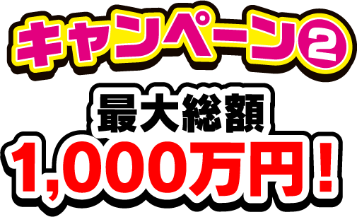 キャンペーン2 最大総額1,000万円