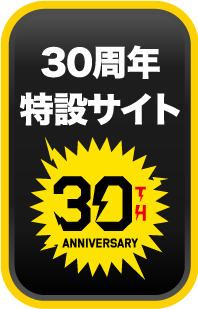 30周年特設サイト