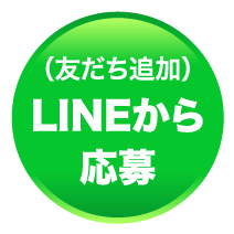 （友だち追加）LINEから応募