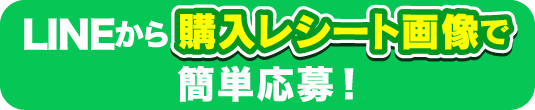 LINEから購入レシート画像で簡単応募！