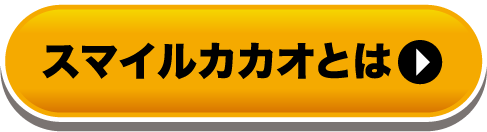 スマイルカカオとは