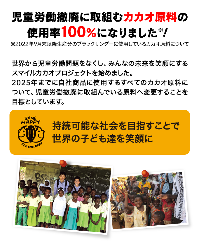 児童労働撤廃に取組むカカオ原料の使用率100%になりました！