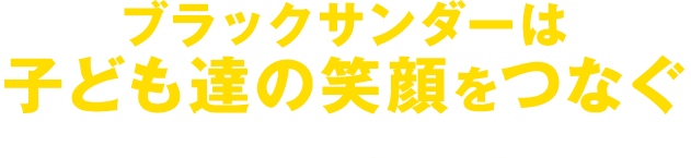 ブラックサンダーは子ども達の笑顔をつなぐ -スマイルカカオプロジェクト-