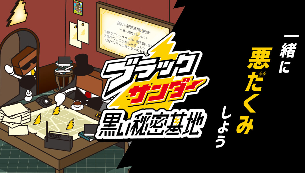 ブラックサンダー 黒い秘密基地