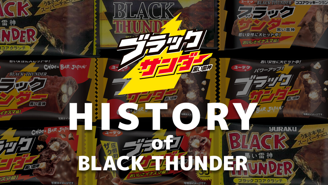 ブラックサンダーの歴史