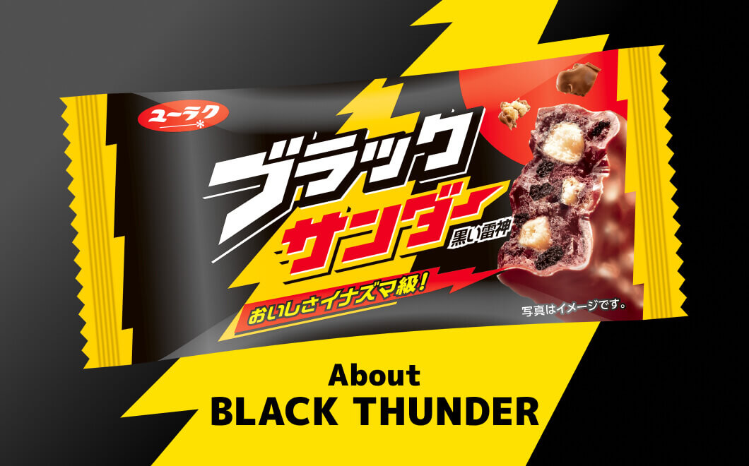 ブラックサンダーとは