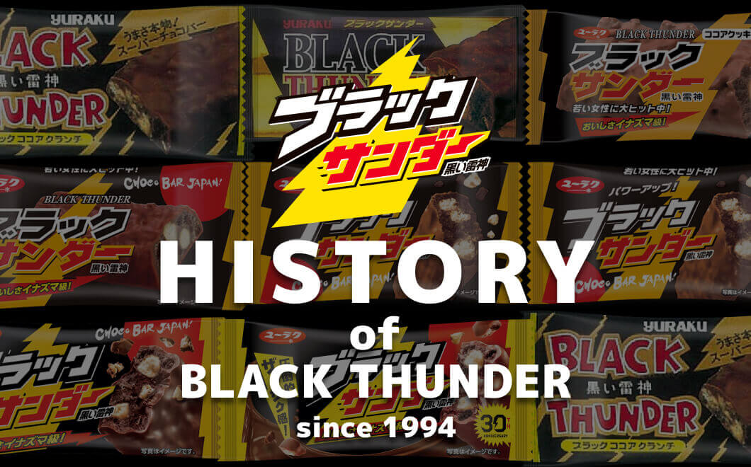 ブラックサンダーの歴史