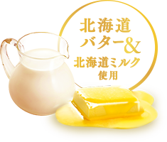 北海道バター＆北海道ミルク使用