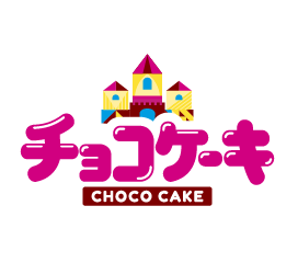 愛されて25周年チョコケーキCHOCO CAKEしあわせふんわりやさしいケーキ