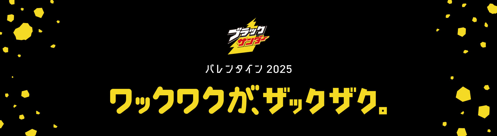 ブラックサンダー バレンタイン2025 ワックワクが、ザックザク。