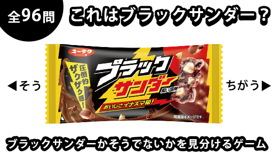 これはブラックサンダー？