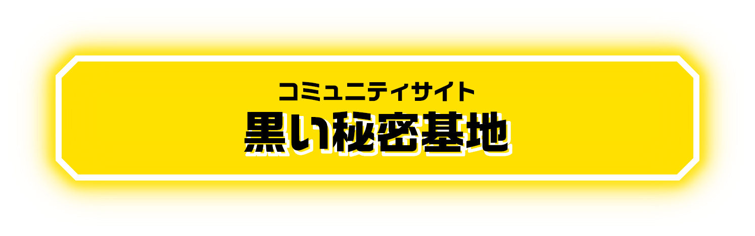 コミュニティサイト