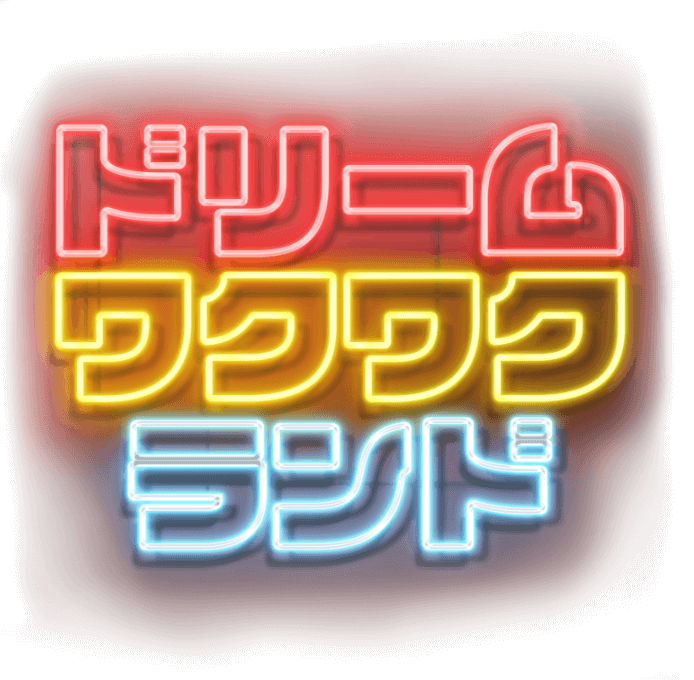 ドリームワクワクランド