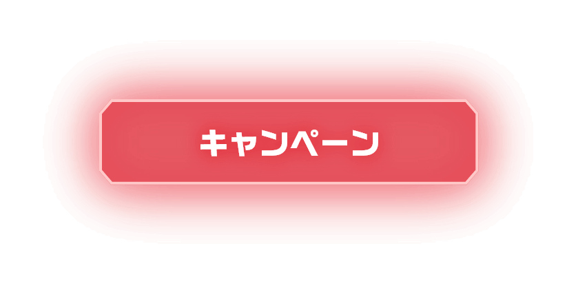 キャンペーン