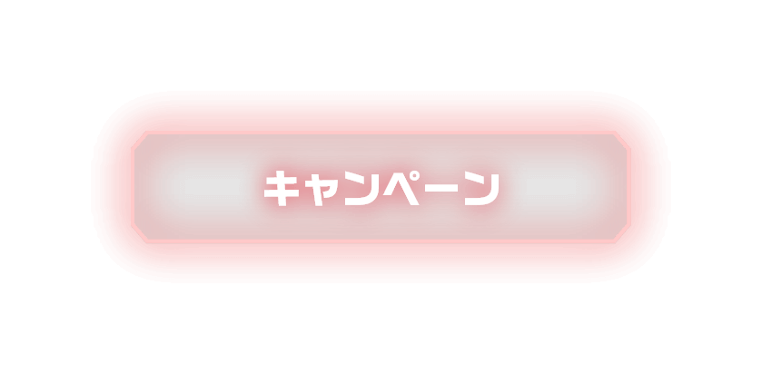 キャンペーン