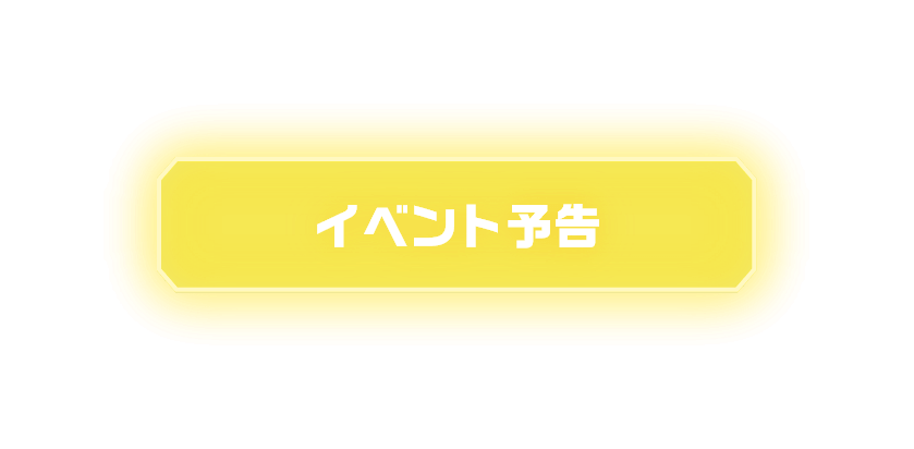 イベント予告