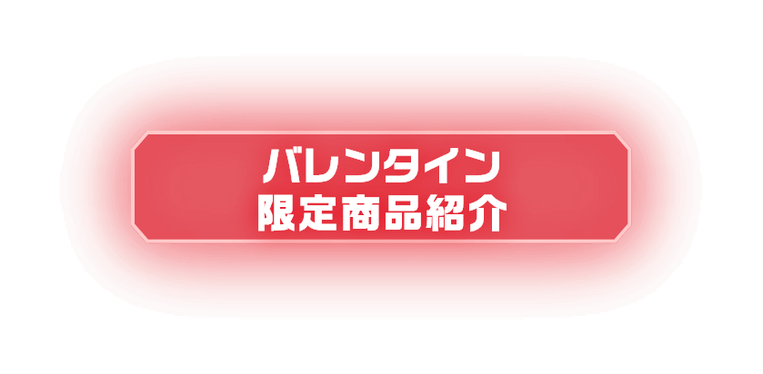 バレンタイン限定商品紹介