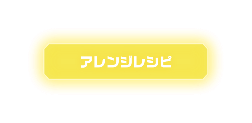 アレンジレシピ