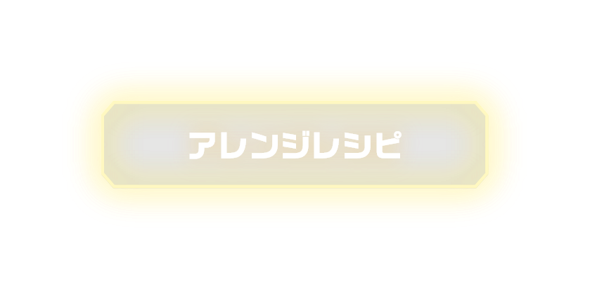 アレンジレシピ