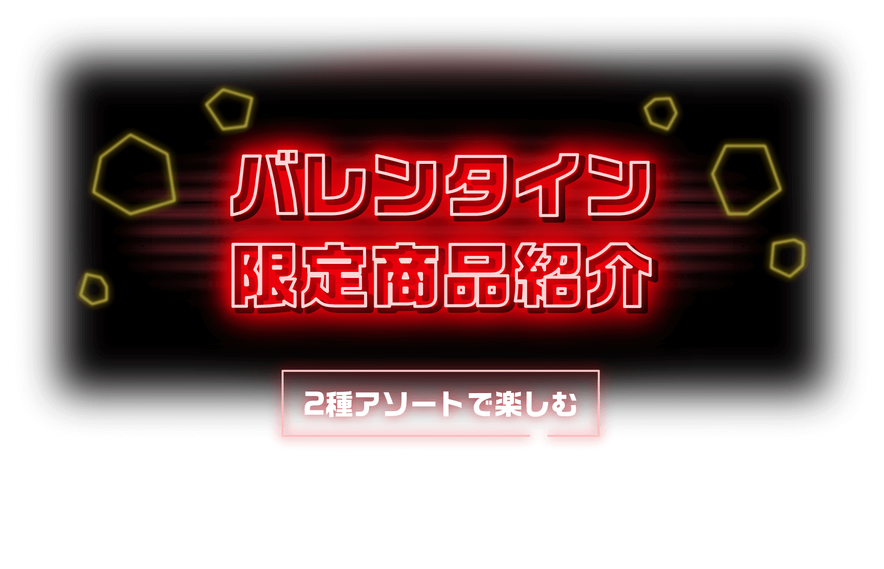 バレンタイン限定商品紹介 2種アソートで楽しむ 「生ブラックサンダー GREAT SELECTIONS」