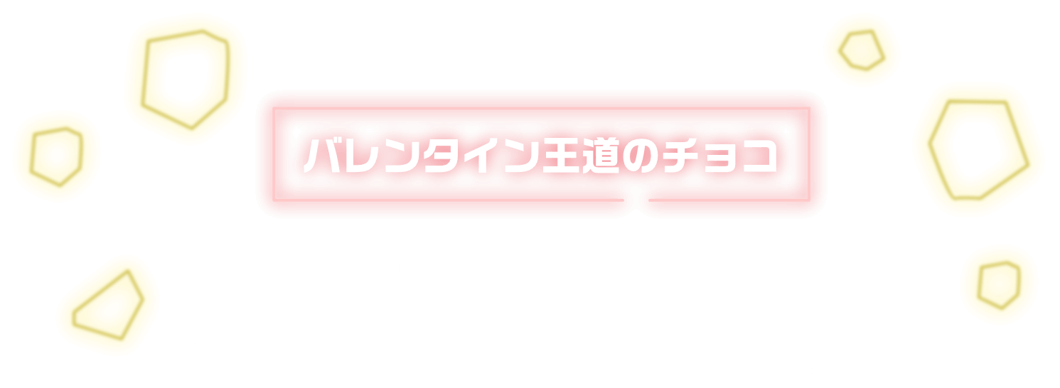 バレンタイン王道のチョコ「ブラックサンダーGREATガトーショコラ」 