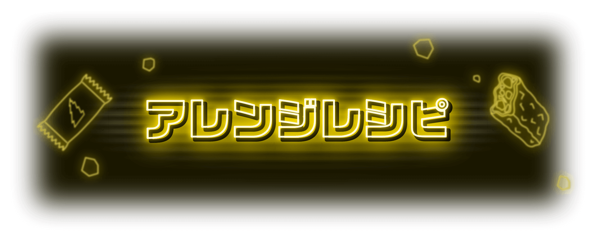 アレンジレシピ