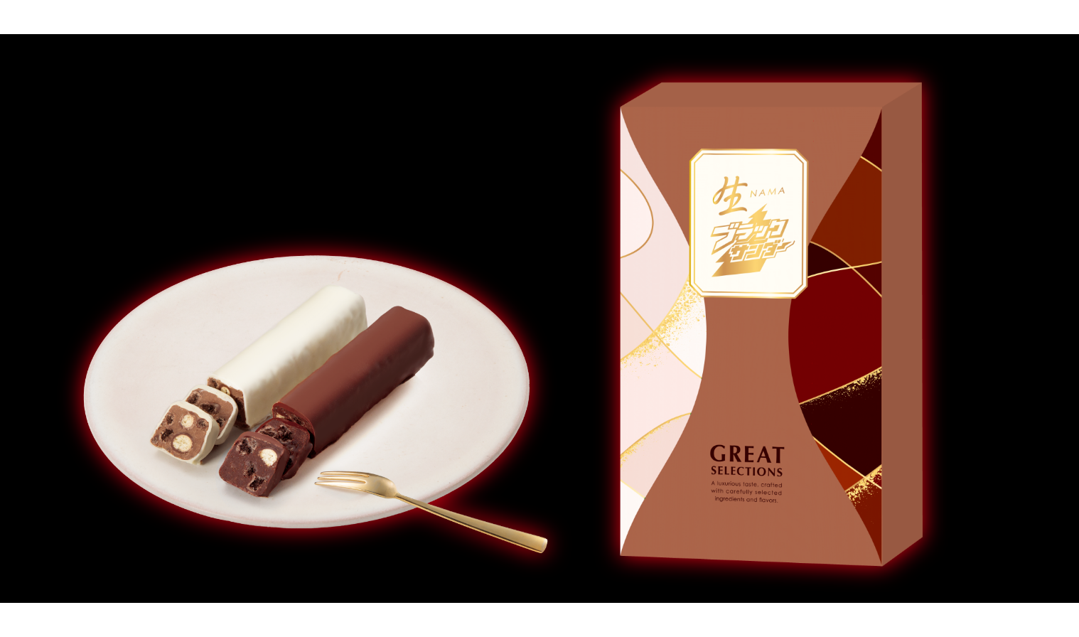 バレンタイン限定商品紹介 2種アソートで楽しむ 「生ブラックサンダー GREAT SELECTIONS」