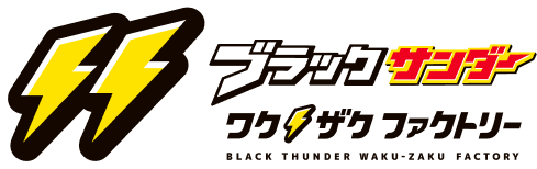 ブラックサンダー ワクザクファクトリー