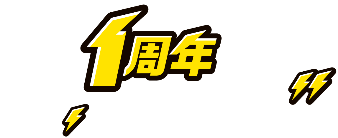 ブラックサンダー ワクザクファクトリー 1周年