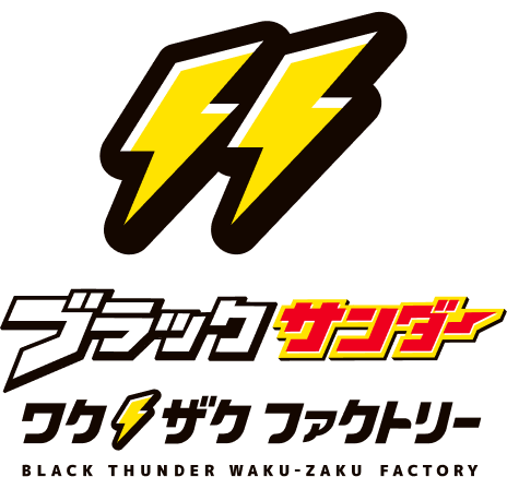 ブラックサンダー ワクザクファクトリー