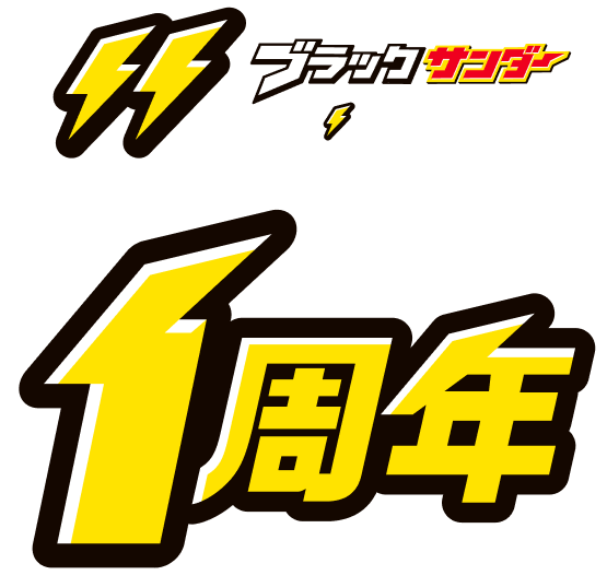ブラックサンダー ワクザクファクトリー 1周年