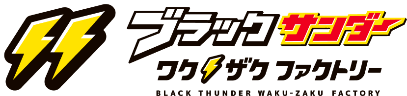 ブラックサンダーワクザクファクトリー