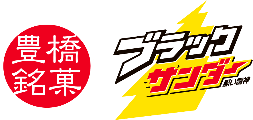 豊橋銘菓「ブラックサンダー」