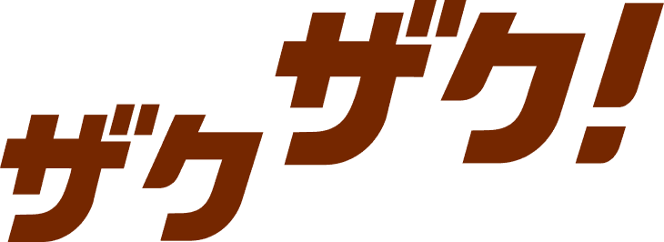 ザクザク！